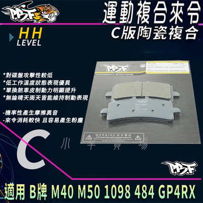 PBF 暴力虎 C版 煞車皮 複合來令 陶瓷複合 來令片 來令 適用 B牌 1098 484 M40 M50 GP4RX