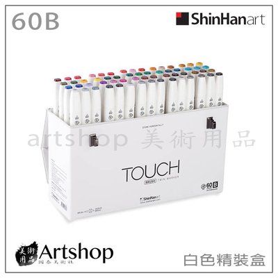 【Artshop美術用品】韓國 SHINHAN 新韓 Touch 酒精性雙頭軟毛麥克筆 (60色) B組 白色精裝盒