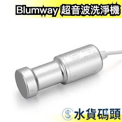 日本 Blumway 強力超音波 洗淨機 直充式 旅行用 清洗機 蔬果 碗盤 衣物 假牙手錶首飾 金屬製品【水貨碼頭】