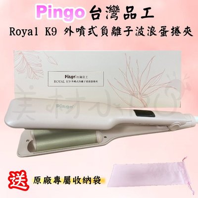 【美材小PU】Pingo 品工 Royal K9 外噴式負離子 波浪蛋捲夾 25mm 自帶變壓 買就送好禮
