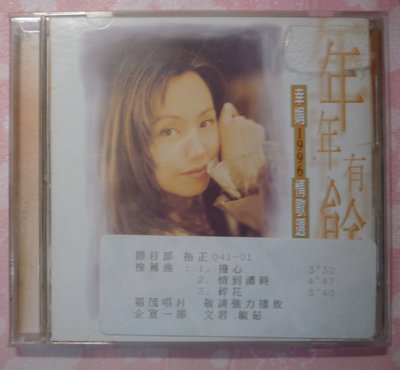 華語  CD  蔡幸娟 年年有餘--MP3936 70076  IFPI 2108