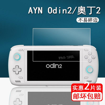 AYN Odin2鋼化膜奧丁2游戲機保護膜ayn odin2掌機膜6英寸掌上游戲機屏幕膜奧丁Pro第二代玻璃膜高清防指紋