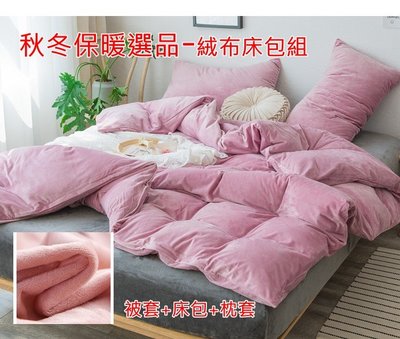 絨布床包組,冬季床包組,單人加大 ,3件組,(4尺)，無印良品風-多色可選 深灰, 粉色