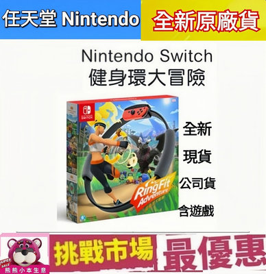 (全新現貨含遊戲)Switch 健身環大冒險 中文版
