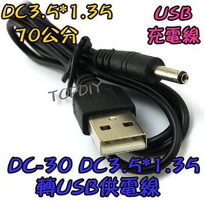3.5mm【阿財電料】DC-30 USB供電線3.5*1.35 直流電源線 充電線 DC線 DC轉換線 轉接線 接頭