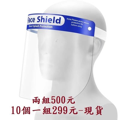 【一組10個299元 兩組500元】現貨 透明防護面罩 PET防疫隔離防飛沫防霧面罩 face shield 防疫用品
