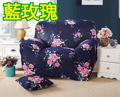 沙發套1人座(預購中，L型貴妃椅可用)-藍玫瑰