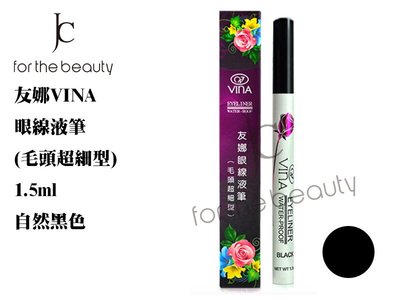 『JC shop』VINA 友娜眼線液筆 毛頭超細型 自然黑色 防水 1.5ml