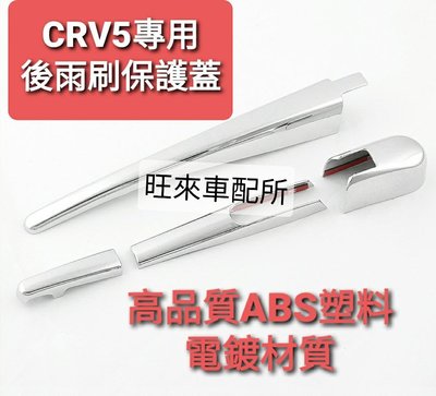 電鍍亮面 CRV5 台灣高品質 後雨刷保護蓋 ABS塑料材質 防刮耐用 美觀防護 黏貼直上即可 安裝簡單 CRV CRV5