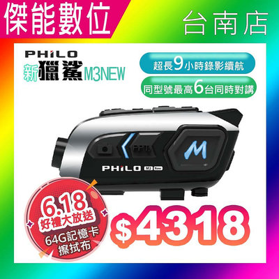 PHILO飛樂 新獵鯊 M3NEW【贈128G+2好禮】安全帽藍芽耳機 行車記錄器 9小時續航 TS碼流 SONY335