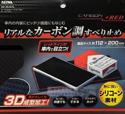 車資樂㊣汽車用品【W845】日本 SEIWA 長方形 儀表板用 碳纖紋紅邊 止滑墊 防滑墊 (112X200mm)