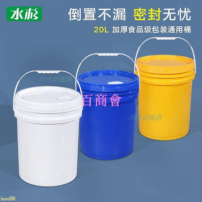 【百商會】 密封桶 塑料桶 儲物桶 20升塑料桶 帶蓋 密封包裝桶 20kg加厚食品廣口塑膠桶 儲水桶20L