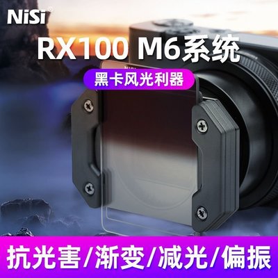 100原廠％nisi耐司SONY索尼RX100 M6 M7 RX100VI 黑卡6代7代黑卡相機GND CPL ND濾鏡