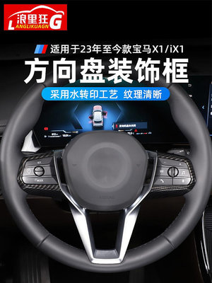 【亞軒精選】適用23-24款BMW寶馬X1/iX1碳纖維紋方向盤按鍵框新X1U12內飾改裝配件