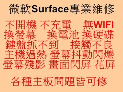 微軟Surface Pro4 主板維修/不開機/不充電/沒有wifi/更換硬碟/鍵盤抓不到/鍵盤失靈接觸不良