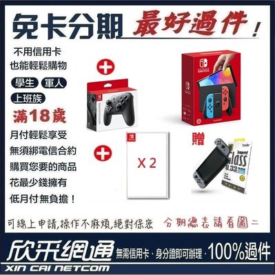 任天堂 Switch OLED 主機 電光藍-紅版+原廠PRO手把+任選2片遊戲 學生分期 無卡分期 免卡分期 最好過件