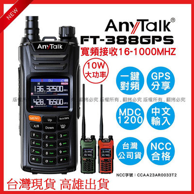 星視野 AnyTalk FT-388GPS 10W 三等業餘無線對講機 即時GPS定位 寬頻段接收 航空頻道 一鍵對頻