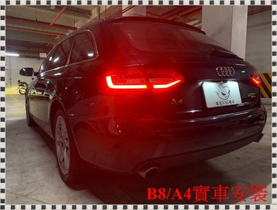瑞比 Audi 原廠 A4 S4 RS4 B8 B8.5 Avant Dynamic 動態燈 流水燈 LED尾燈 跑馬燈