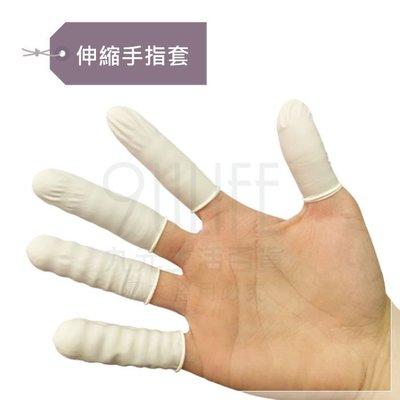 【九元生活百貨】伸縮手指套 防滑指套 工業指套 橡膠指套