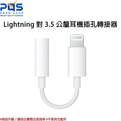 Apple 原廠 Lightning 轉 3.5 MM耳機插孔轉接器 轉換器 轉接頭 台南PQS
