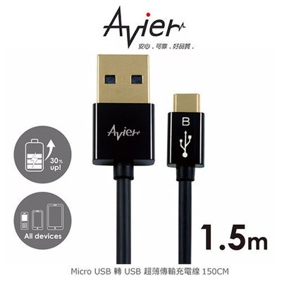 Avier MU2150-B Micro USB 轉 USB 超薄傳輸充電線 150cm - 黑色款