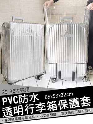 【巧婦樂】透明行李箱防水/防塵套(29-32吋行李箱適用)