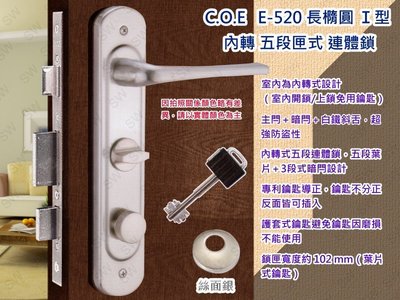 『C.O.E』E-520 五段式連體鎖含暗閂 絲面銀 內轉式五段鎖 面板鎖 葉片式防盜鎖 可替換E-325型 COE鎖