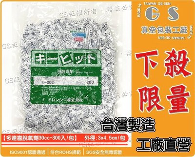 GS-Z3 多連喜脫氧劑30cc型 一包300入90元 自粘袋破壞性快遞袋貼合基層袋環保袋垃圾袋抗靜電袋自動包裝