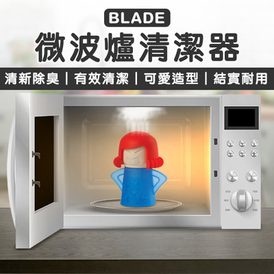 【刀鋒】BLADE微波爐清潔器 現貨 當天出貨 台灣公司貨 生氣媽媽 憤怒媽媽 廚房用品 烤箱清潔