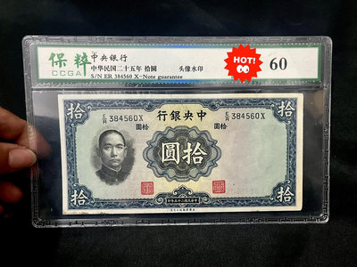 外國錢幣 收藏錢 1936年民國二十五年中央銀行十紙幣8325