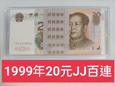 ZC628 人民幣1999年20元原刀百連 雙冠JJ 含777豹子號 無4 絕品全新無折 9920 貳拾圓
