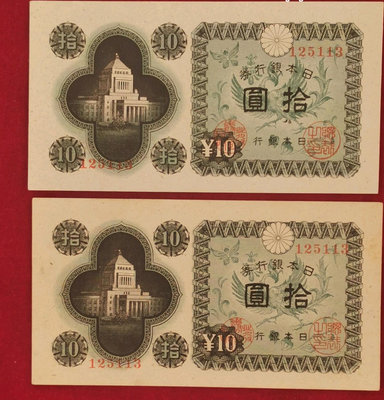 早期日本銀行券拾圓（二枚同號），原票好品，直板無折，喜歡聯系【老王收藏】11103