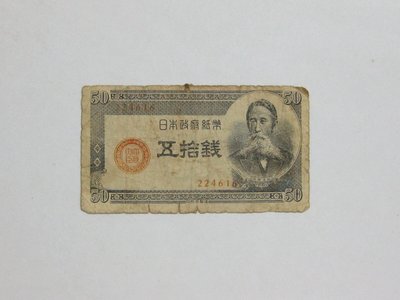 老日本銀行券---五拾錢---板垣退助---六碼---224616---1948年---少見收藏---01---雙僅一張