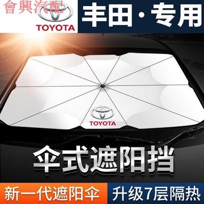 Toyota豐田專用遮陽傘 RAV4 CROSS CAMRY YARIS CHR Corolla 防晒隔熱遮陽擋 隔熱傘
