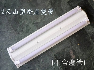 [晁光照明] 山型2尺雙管日光燈座 LED日光燈專用(不含燈管) LED燈泡 日光燈管熱賣中