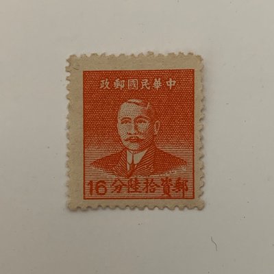 1949年 國父像 華南版 基數郵票（拾陸分/全新）