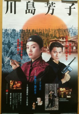 川島芳子 (Kawashima Yoshiko) - 梅艷芳、劉德華、陳玉蓮 - 香港原版電影海報 (1990年)