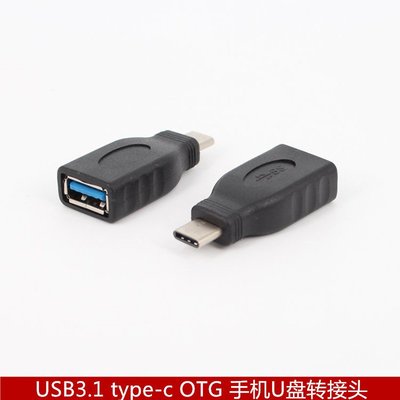 usb3.1 type-c OTG轉接頭USB 3.1公轉USB 3.0母手機U盤轉接頭 A5.0308