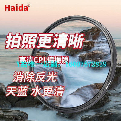 相機濾鏡 Haida海大PROII CPL偏振鏡40.5/58/72/77 82mm43/46/49/52/55/62/