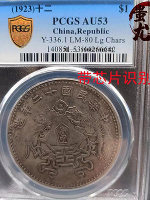 銀幣古玩雜項復古銀元PCGS盒子幣帶芯片中華民國十二年了龍鳳幣可定制