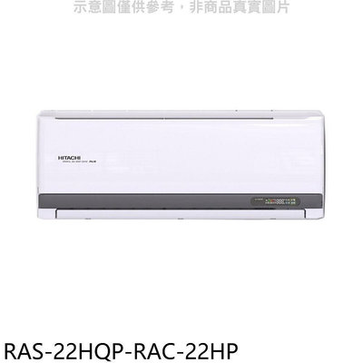 《可議價》日立江森【RAS-22HQP-RAC-22HP】變頻冷暖分離式冷氣(含標準安裝)