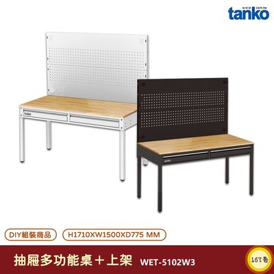 天鋼 抽屜多功能桌 WET-5102W3 電腦桌 多用途桌 辦公桌 書桌 工作桌 工業風桌 實驗桌 多用途書桌 多功能桌