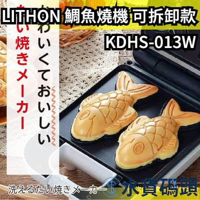日本 LITHON 鯛魚燒機 可拆卸款 KDHS-013W 蛋糕 雞蛋糕 親子DIY 方便 料理 雞蛋燒 烘焙 點心 【水貨碼頭】