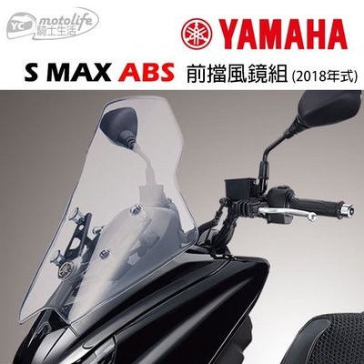 YC騎士生活_YAMAHA山葉原廠 SMAX ABS 155 風鏡 前擋風鏡組 擋風鏡 2018 ABS專用 S MAX