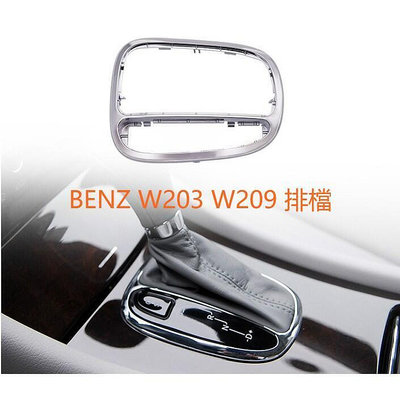 台灣現貨BENZ W203 C W209 CLK 排檔 銀框 排擋框 飾板 面板 中央扶手 中船 外框    正
