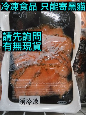 IKEA代購 醃漬鮭魚 200g ASC認證 大西洋鮭