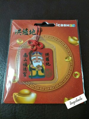 烘爐地 保庇卡 icash 2.0 內附發財金兌換劵