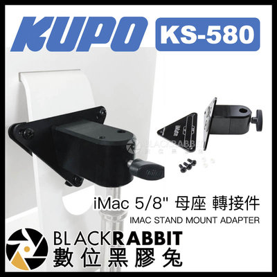 數位黑膠兔【 KUPO KS-580 iMac 5/8" 母座 轉接件 】 蘋果 桌電 螢幕 支架 攝影棚 三腳架 展覽