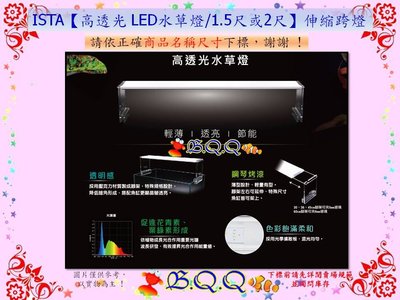 [B.Q.Q小舖]台灣ISTA-伊士達【高透光 LED水草燈/1.5尺/45cm】伸縮跨燈