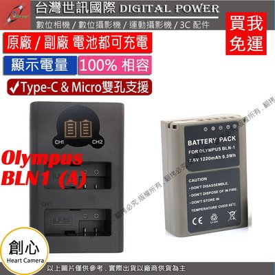 創心 台灣世訊 OLYMPUS BLN1 USB 充電器 + 電池 EP5 OMD EM1 EM5 EM5 II
